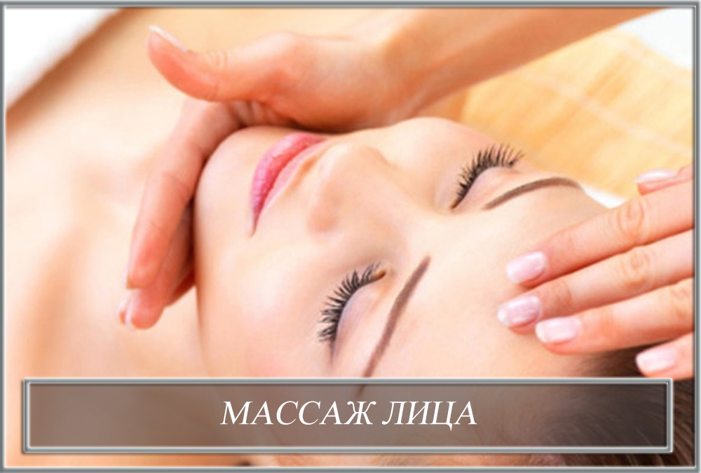 Массажи лица