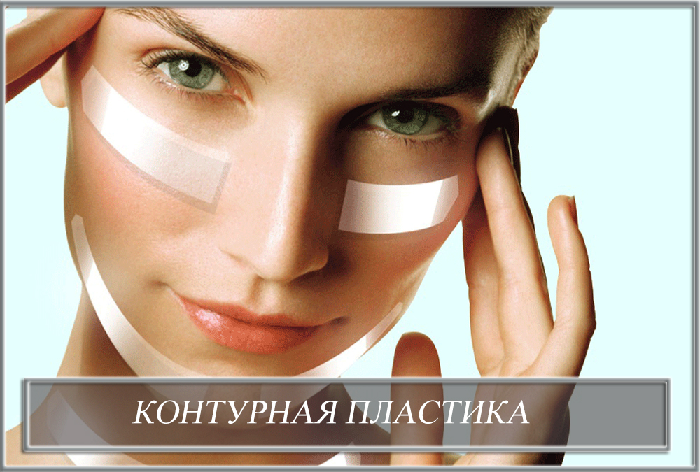 Контурная пластика