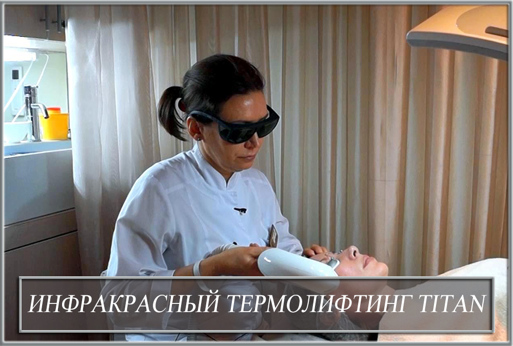 Инфракрасный термолифтинг TITAN