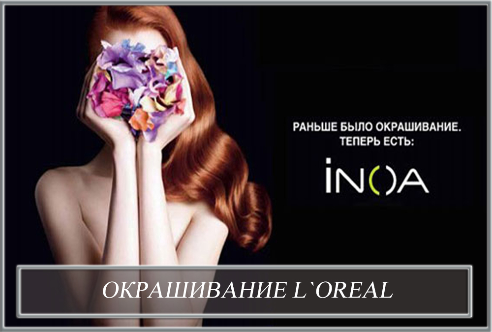 Окрашивание  L'OREAL