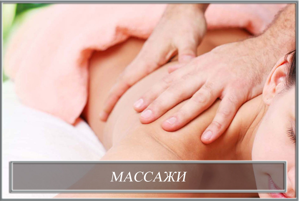 Массажи