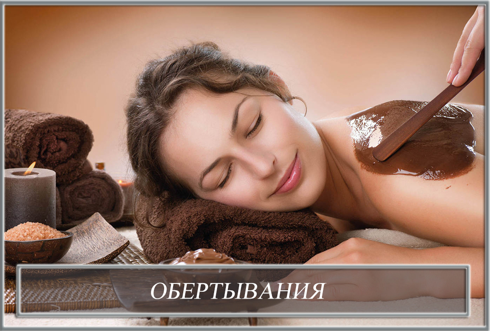 Обертывания