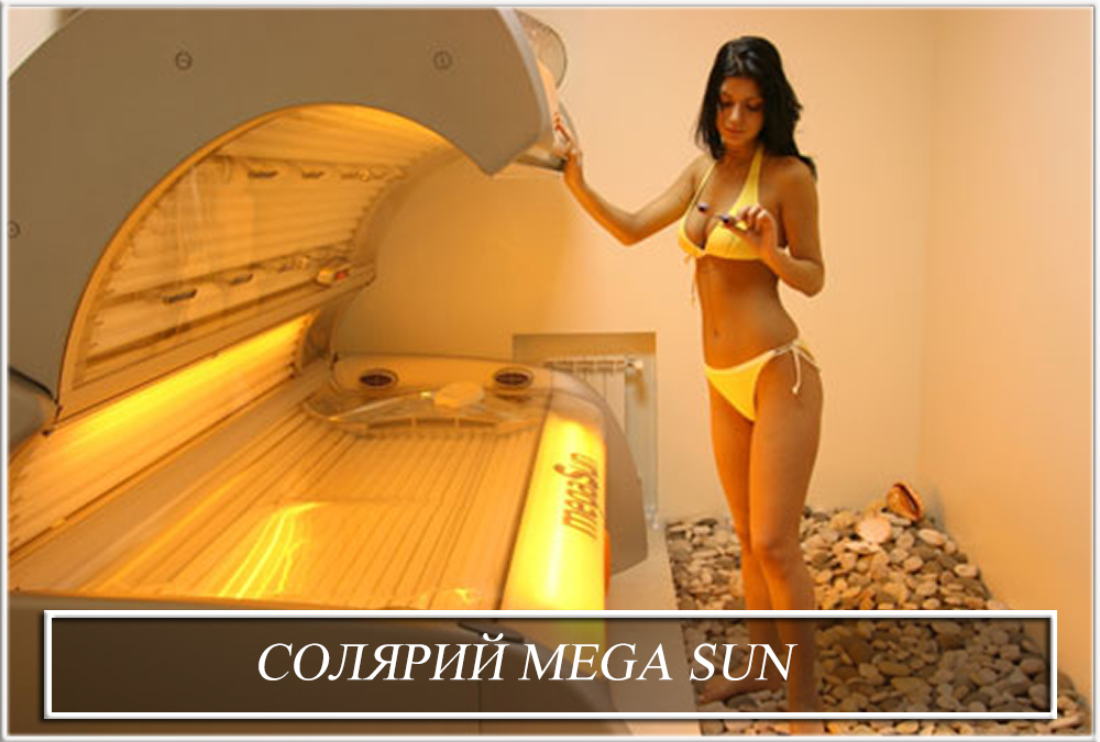 Солярий MEGA SUN