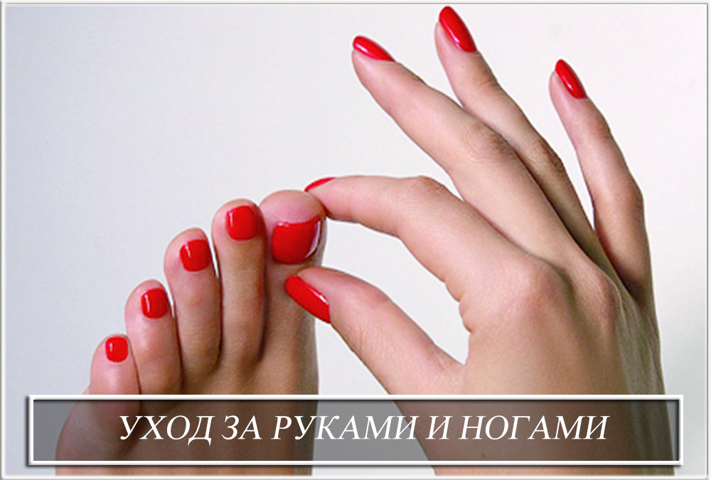 Уход за руками и ногами