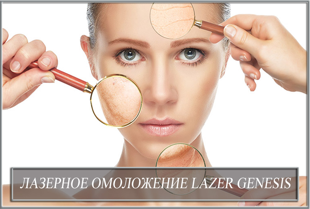 Лазерне омолодження (Laser Genesis)