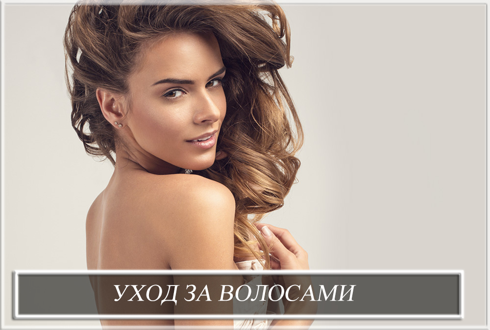 Догляд за волоссям