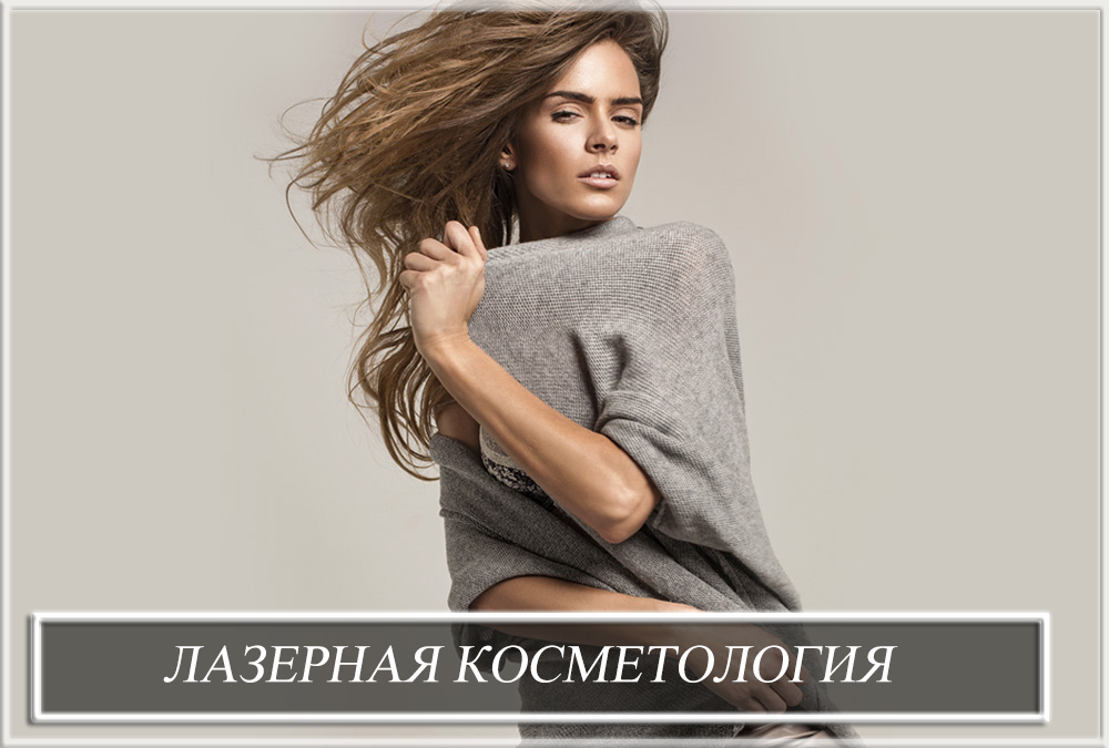 Лазерна косметологія
